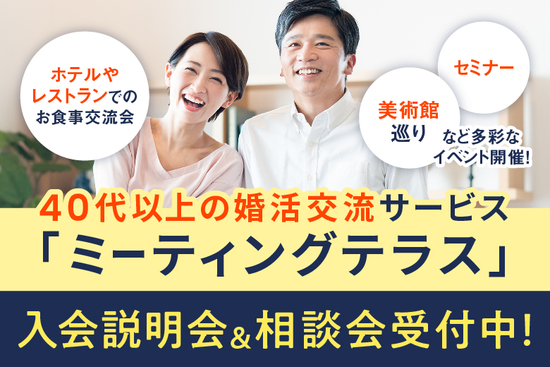 「東京都/新宿/MeetingTerrace【オンライン型】ご入会説明会！」【MeetingTerrace】ご入会オンライン説明会！～お食事交流会や〇〇体験交流会など開催しております～