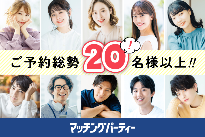 「長崎県/長崎/長崎県勤労福祉会館」＜ご予約総勢22名様突破＞男性残り2席！女性残り1席！【Big Party編】婚活パーティー・街コン　～真剣な出会い～