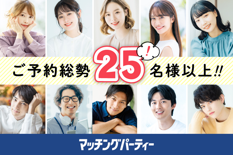 「山形県/山形/山形テルサ」＜ご予約総勢25名様突破＞女性満席！男性残りわずか！【20代30代中心★高身長or正社員安定収入男性編】婚活パーティー・街コン　～真剣な出会い～