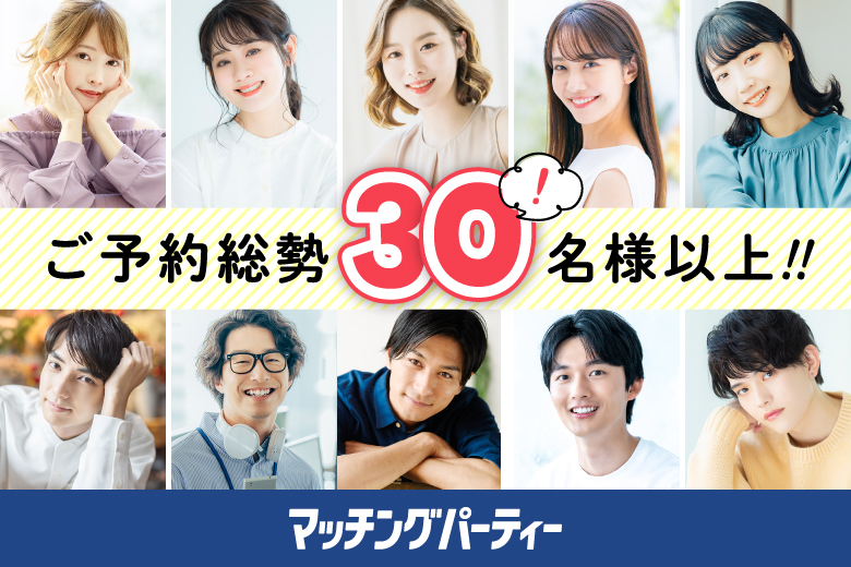 ＜ご予約総勢32名様突破＞男性満席！女性も残席わずか！☆ゴールデンウィークスペシャル☆【Big Party編】婚活パーティー・街コン　～真剣な出会い～