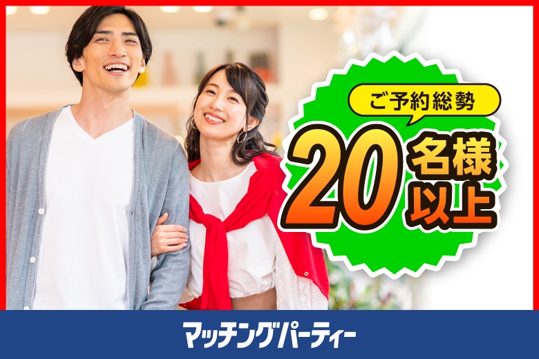 「東京都/新宿/新宿三丁目レンタルスペース会議室」＜ご予約総勢22名様突破＞男性残り1席！！女性残り2席♪春は出会いの季節☆【40代中心編】婚活パーティー・街コン　～真剣な出会い～