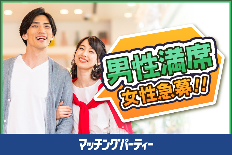 「広島県/広島市/RCC文化センター」＜開催人数突破＞男性満席！女性も残席わずか♪【適齢期応援編】婚活パーティー・街コン　～真剣な出会い～