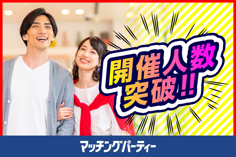 「愛媛県/松山市/レンタルオフィスいよてつ大手町駅」＜ご予約総勢10名様規模＞男性満席！女性も残席わずか！【30代男性VSアラサー女性編】婚活パーティー・街コン　～真剣な出会い～