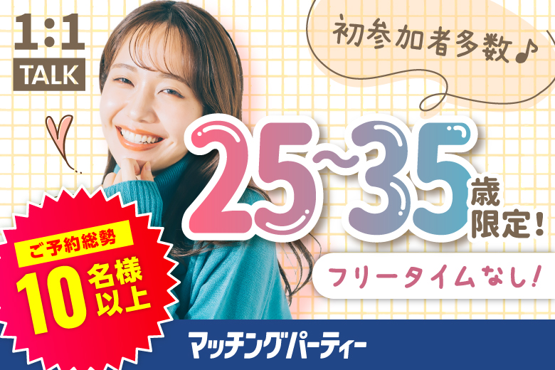 ＜ご予約総勢12名様突破＞男女ともに残席わずか！☆ゴールデンウィークスペシャル☆【アラサー男女集合編】ステキなご縁が繋がる【個室】婚活パーティー～真剣な出会い～