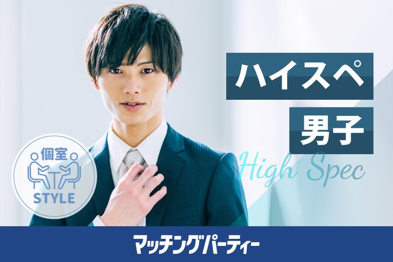 「福井県/福井市/福井個室会場（福井県仲人協会内）」女性無料受付中♪個室婚活パーティー･街コン【20･30代中心ハイスペ男性編】～真剣な出会い～