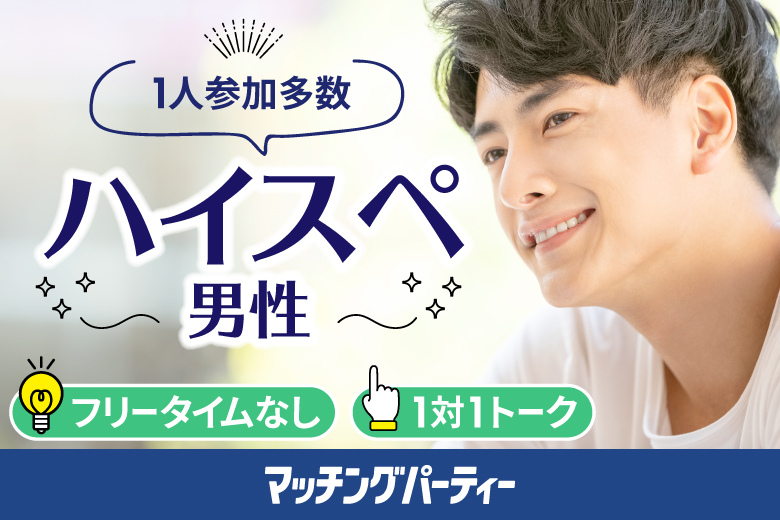 「福島県/郡山市/郡山カルチャーセンター」女性無料受付中！男性ハイステ編【30･40代中心】婚活パーティー・街コン　～真剣な出会い～