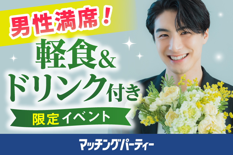 「東京都/町田/町田市文化交流センター5階「けやき東」」【満員御礼！】大人気！お食事（軽食）＆ドリンク付き婚活パーティー　from EXEO×JA町田市