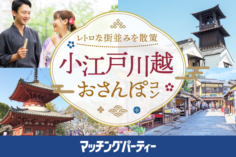 「埼玉県/川越市/西武新宿線本川越駅」＜開催人数突破＞男女ともに残席わずか！＼風情と趣のある小江戸川越で歴史散歩！／レトロな街並みをお散策コン！