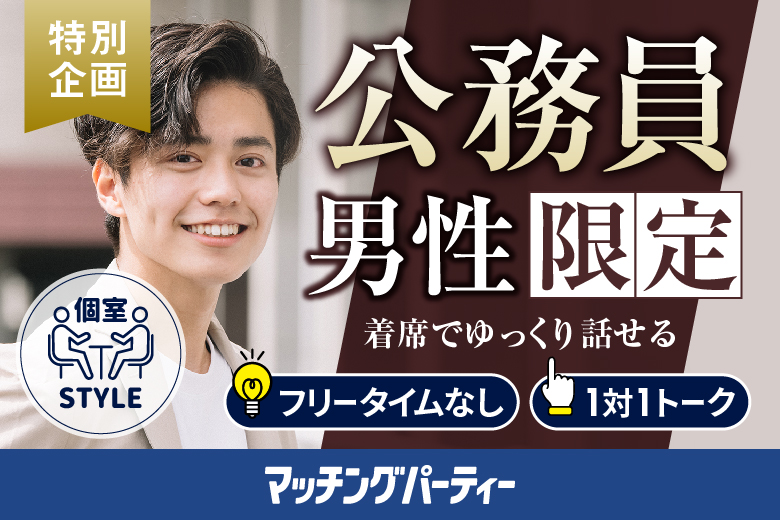 「東京都/東京個室/東京マリアージュ３F」男女ともに早割にて受付中♪個室婚活パーティー・街コン【公務員限定編】～真剣な出会い～