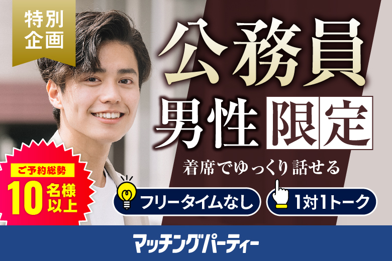 「東京都/東京個室/東京マリアージュ３F」＜ご予約総勢10名様突破＞男女残席わずか！個室婚活パーティー・街コン【公務員限定編】～真剣な出会い～