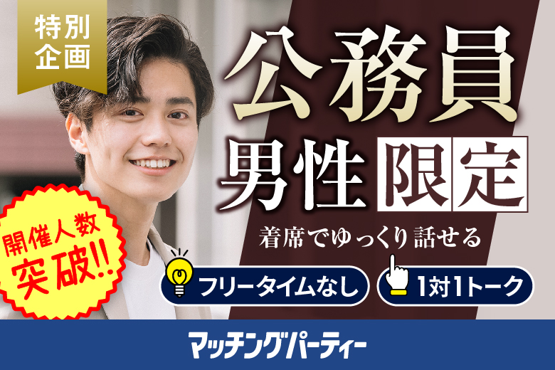 「東京都/東京個室/東京マリアージュ３F」＜開催人数突破＞男女ともに残席わずか！個室婚活パーティー・街コン【公務員限定編】～真剣な出会い～