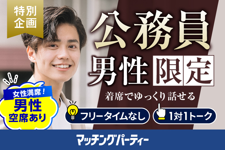 「東京都/有楽町/有楽町個室会場（東京都仲人協会内）」個室婚活パーティー･街コン【公務員限定編】～真剣な出会い～