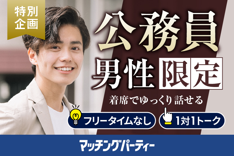 「佐賀県/佐賀市/東横INN佐賀駅前」男女ともに早割にて受付中♪＼佐賀市婚活／【公務員限定編】婚活パーティー・街コン　～真剣な出会い～