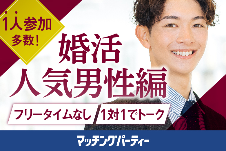 「静岡県/浜松市/かじ町プラザ」女性無料受付中♪＼0市婚活／【初婚＆非喫煙者＆大卒etc 婚活人気男性×Big Party編】婚活パーティー・街コン　～真剣な出会い～