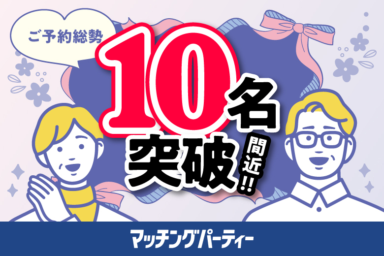 「長崎県/長崎市/長崎県勤労福祉会館」＜ご予約総勢10名突破＞男女残席わずか！【50･60代中心編】婚活パーティー・街コン　～真剣な出会い～