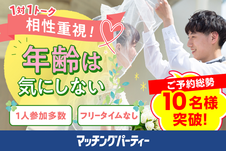 「神奈川県/横浜/横浜個室会場(仲人協会内)」＜ご予約総勢10名様突破＞女性満席！男性残席わずか！年齢は気にしない～相性だけでカップリング編♪～【相性やフィーリングでお相手を決めたい方必見♪】婚活パーティー・街コン　～真剣な出会い～