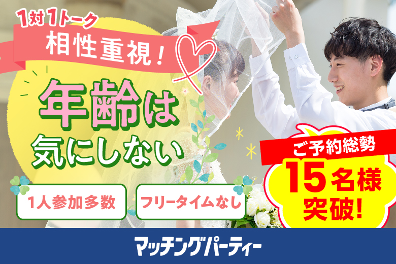 ＜ご予約総勢15名様突破＞男女ともに残席わずか！個室婚活パーティー・街コン【年齢は気にしない～相性だけでカップリング編】～真剣な出会い～