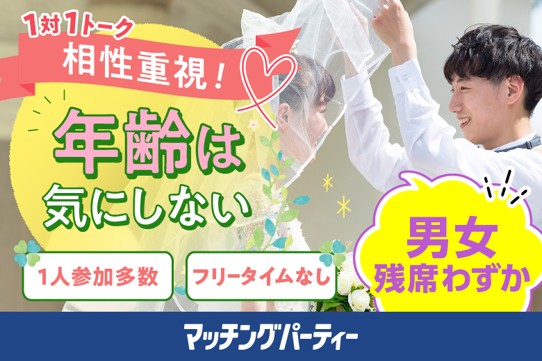 「神奈川県/横浜/横浜個室会場（神奈川県仲人協会内）」女性無料受付中！個室婚活パーティー･街コン年齢は気にしない～相性だけでカップリング編♪～【相性やフィーリングでお相手を決めたい方必見♪】～真剣な出会い～