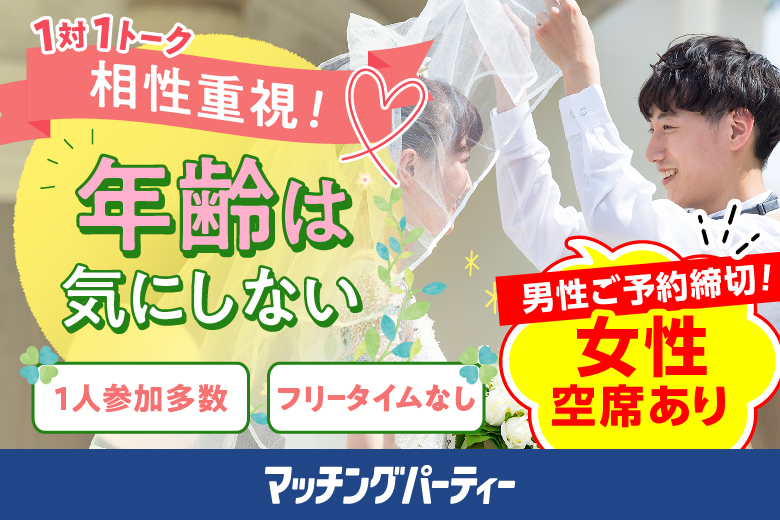 「大阪府/大阪梅田/うめきた会議室」＜男性満席＞女性無料受付中♪年齢は気にしない～相性だけでカップリング編♪～【相性やフィーリングでお相手を決めたい方必見♪】