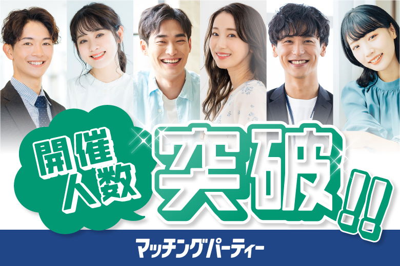 「広島県/広島/ふれあい貸し会議室 広島平勝」【初参加率90％超！】＜開催人数突破＞女性満席！男性残席わずか！春は出会いの季節☆【20･30代中心編】婚活パーティー・街コン　～真剣な出会い～