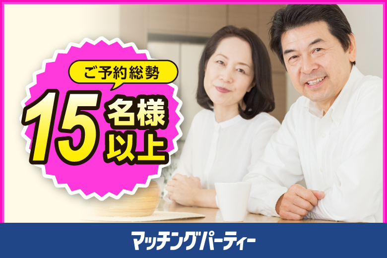 「大阪府/大阪梅田/うめきた会議室」＜ご予約総勢15名様突破＞男女ともに残席わずか！☆ゴールデンウィークスペシャル☆【プレミアム50･60代中心編】婚活パーティー・街コン　～真剣な出会い～