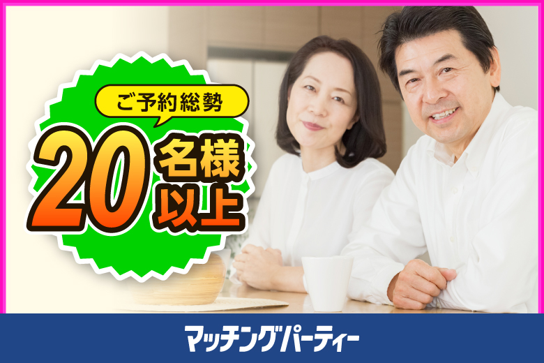 「栃木県/宇都宮市/宇都宮市文化会館(無料駐車場あり)」【注目企画★】＜ご予約総勢24名様突破＞男性残り2席！女性残り2席！【50･60代中心編】婚活パーティー・街コン　～真剣な出会い～