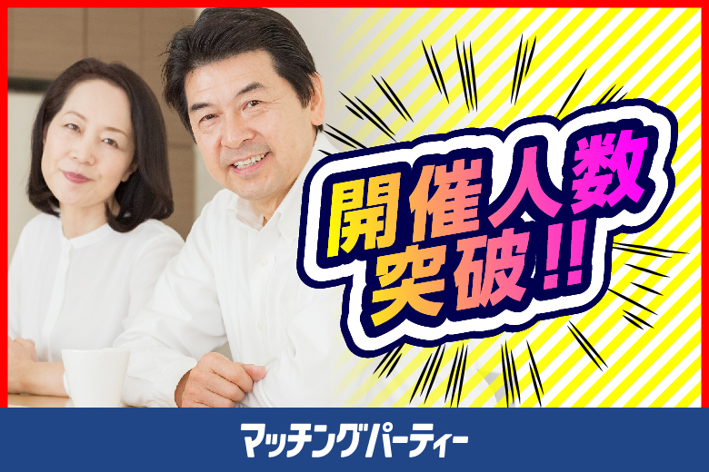 「東京都/新宿/茜会・新宿サロン会場」＜満員御礼！！＞新しい出会いが見つかる★マッチングパーティー×茜会パーティコラボ【６０代中心～真剣な出会い～】in 新宿