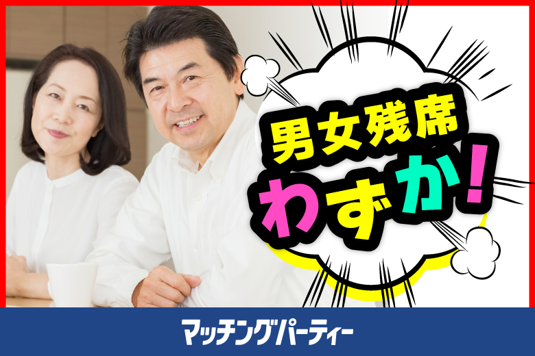 ＜開催人数突破＞男性満席！女性残席1席♪エクシオ×茜会パーティコラボ【60・70代中心～真剣な出会い～】in 横浜