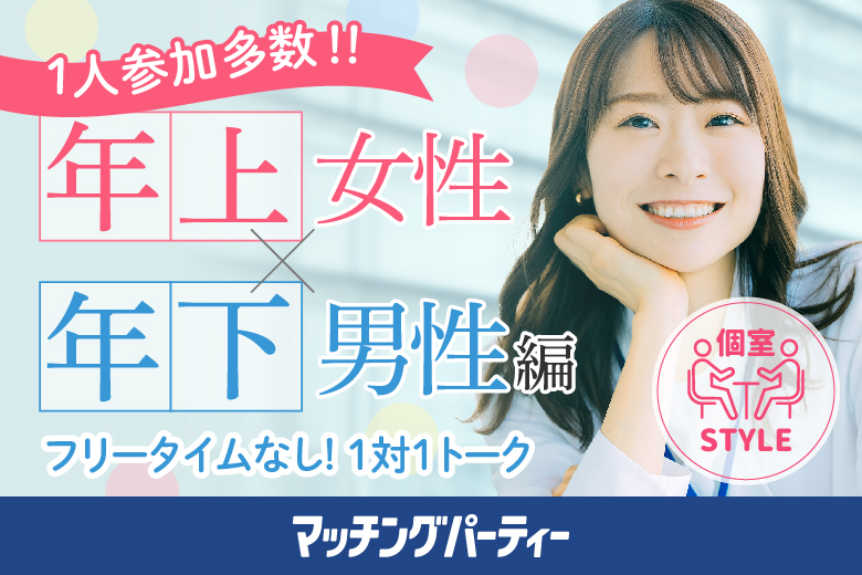 「埼玉県/大宮/大宮個室会場(埼玉県仲人協会内)」女性無料受付中♪個室婚活パーティー･街コン【姉コン♪年下男性×年上女性編】～真剣な出会い～