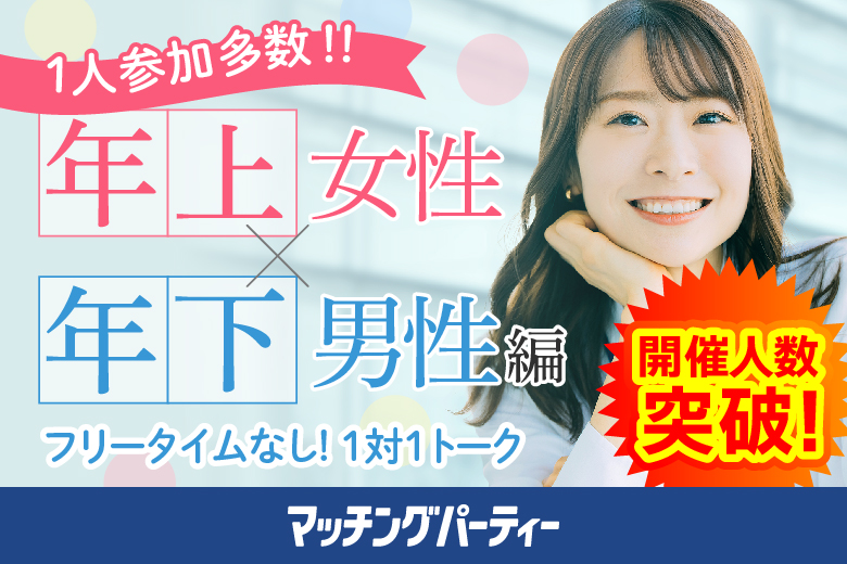 「静岡県/浜松市/アクトシティ浜松」＜ご予約総勢10名様規模＞男性満席！女性も残席わずか！【姉コン♪年下男性×年上女性編】婚活パーティー・街コン　～真剣な出会い～