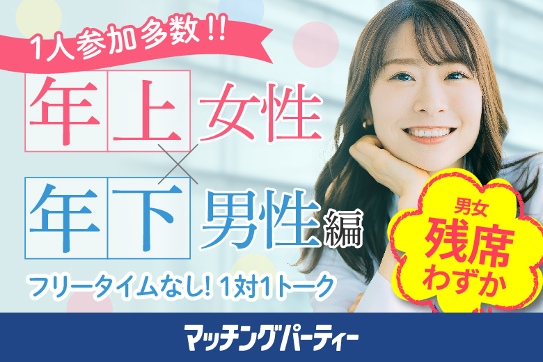 「東京都/有楽町/有楽町個室会場（東京都仲人協会内）」＜女性ご予約先行！＞男性残席わずか！個室婚活パーティー20代30代中心【姉コン♪年下男性×年上女性編】～真剣な出会い～
