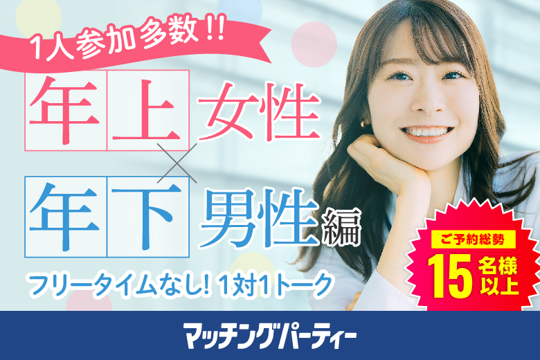 「愛知県/名古屋駅(新幹線口)/名古屋個室会場（愛知県仲人協会内）」＜ご予約総勢16名突破＞女性完売☆男性残り3席！個室婚活パーティー･街コン【姉コン♪年下男性×年上女性編】～真剣な出会い～