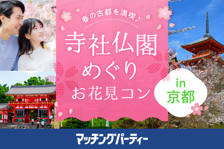 「京都府/河原町/阪急「河原町」駅東改札口　1⁻b番出口」＜開催人数突破＞男性満席！女性も残席わずか！春到来！お花見コン！＼京都で桜を愛でながら歴史散歩！／八坂神社から歴史街道を通って清水寺参拝♪春の京風情を堪能！