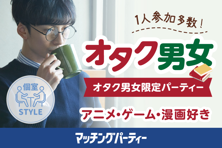 「東京都/東京個室/東京マリアージュ3F」女性無料受付中♪個室婚活パーティー・街コン【オタク婚活♪お互いの趣味を大切にしたい！】マンガ・アニメ・ゲーム・テレビ好き男女集合編！～真剣な出会い～