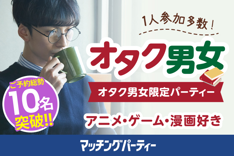 「熊本県/熊本市/熊本市男女共同参画センターはあもにい」＜ご予約総勢10名様突破＞男性満席！女性残席わずか！★マンガ・アニメ・ゲーム・テレビ好き編★～婚活パーティー婚活パーティー・街コン　～真剣な出会い～