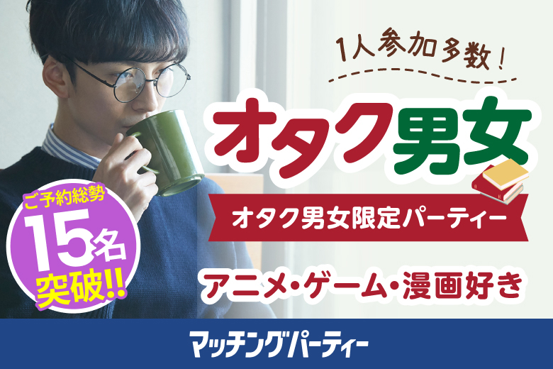 ＜ご予約総勢20名突破間近＞男女残席わずか！個室婚活パーティー・街コン【オタク婚活♪お互いの趣味を大切にしたい！】マンガ・アニメ・ゲーム・テレビ好き男女集合編！～真剣な出会い～