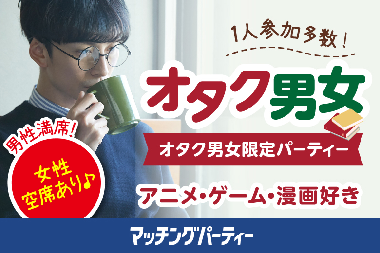 「東京都/有楽町/有楽町個室会場（東京都仲人協会内）」＜男性満席＞女性無料受付中♪個室婚活パーティー･街コン★マンガ･アニメ･ゲーム･テレビ好き編★～婚活パーティー～真剣な出会い～