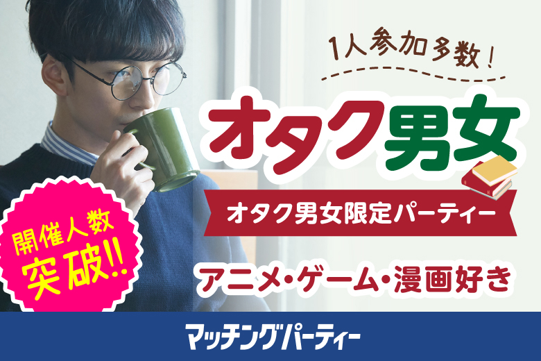 「熊本県/熊本市/熊本市男女共同参画センターはあもにい」＜開催人数突破＞女性満席！男性も残席わずか！＼熊本市婚活／★マンガ・アニメ・ゲーム・テレビ好き編★～婚活パーティー婚活パーティー・街コン　～真剣な出会い～