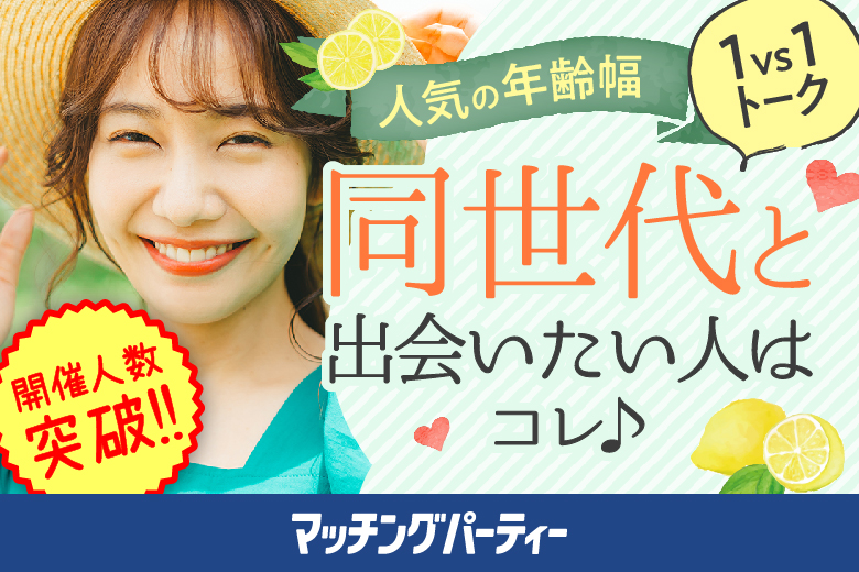 「愛媛県/松山市/レンタルオフィスいよてつ大手町駅」＜ご予約総勢10名様規模＞男女ともに残席わずか！☆ゴールデンウィークスペシャル☆【30代男性VSアラサー女性編】婚活パーティー・街コン　～真剣な出会い～