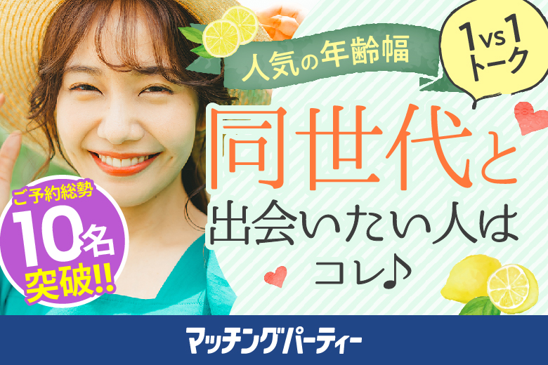 「神奈川県/横浜/横浜個室会場(仲人協会内)」＜ご予約総勢12名様突破＞★男性完売★女性残り1席！【アラサー編】婚活パーティー・街コン　～真剣な出会い～