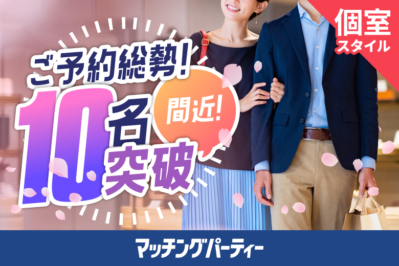 「宮城県/仙台市/宮城・仙台個室会場」＜ご予約総勢10名突破間近＞男女残席わずか！個室婚活パーティー・街コン【４０代中心編】～真剣な出会い～
