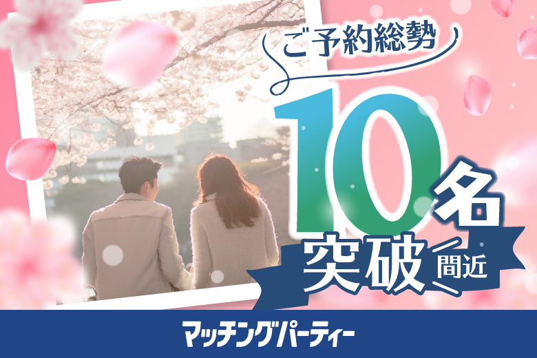 「東京都/新宿/茜会・新宿サロン会場」＜ご予約総勢10名突破間近＞女性満席！男性急募！マッチングパーティー×茜会パーティコラボ【50・60代中心編～真剣な出会い～】in 新宿