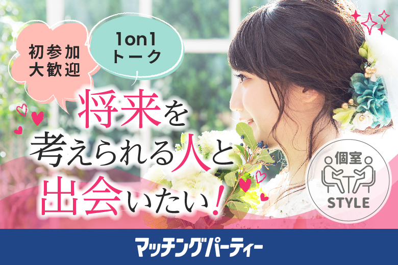 「東京都/東京個室/東京マリアージュ3F」女性無料受付中♪個室婚活パーティー・街コン【30代男性VSアラサー女性編】～真剣な出会い～