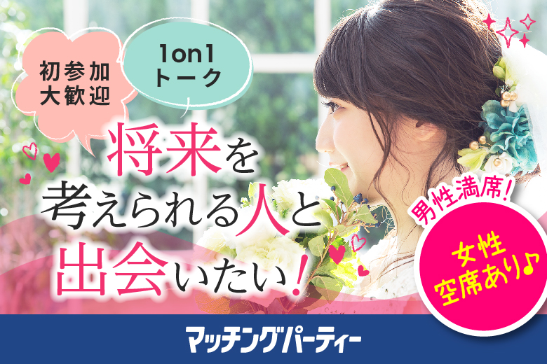 「佐賀県/佐賀/東横INN佐賀駅前」＜男性満席＞女性無料受付中♪【30代中心×正社員安定収入男性編】婚活パーティー・街コン　～真剣な出会い～