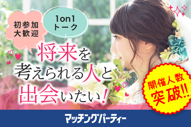 「佐賀県/佐賀市/東横INN佐賀駅前」＜ご予約総勢10名突破間近＞男女残席わずか！【適齢期応援編】婚活パーティー・街コン　～真剣な出会い～