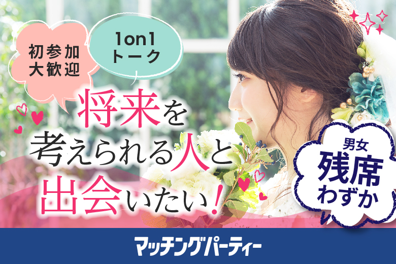 「千葉県/千葉市/千葉個室会場」女性無料受付中♪個室婚活パーティー・街コン【ノンスモーカー男女×1人参加限定編】～真剣な出会い～