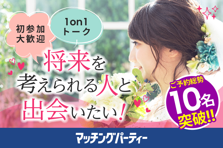 「佐賀県/佐賀市/東横INN佐賀駅前」＜ご予約総勢15名突破間近！＞男性残席2席！女性残席1席♪＼佐賀市婚活／【適齢期応援編】婚活パーティー・街コン　～真剣な出会い～