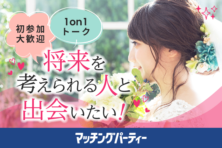 「佐賀県/佐賀市/東横INN佐賀駅前」女性無料受付中♪＼佐賀市婚活／【適齢期応援編】婚活パーティー・街コン　～真剣な出会い～
