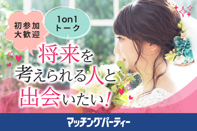 「広島県/広島市/ふれあい貸し会議室 広島平勝」女性無料受付中！【適齢期応援編】婚活パーティー・街コン　～真剣な出会い～