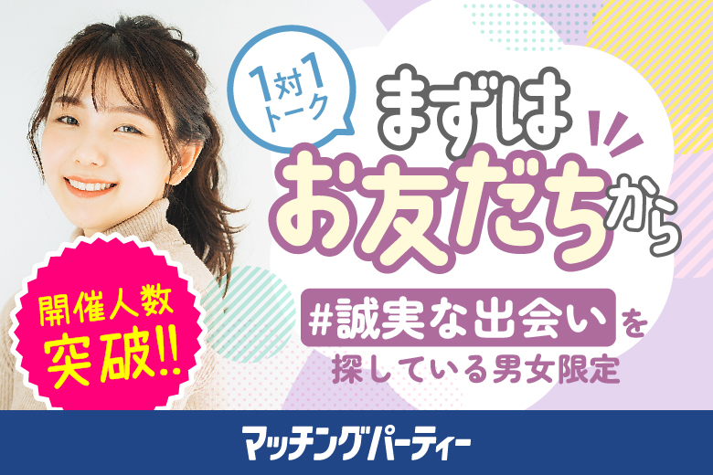 【30代中心編】婚活パーティー・街コン　～真剣な出会い～